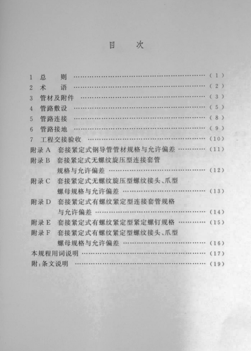 CECS120-2007 套接紧定式钢导管电线管路施工及验收规程.pdf 第5页