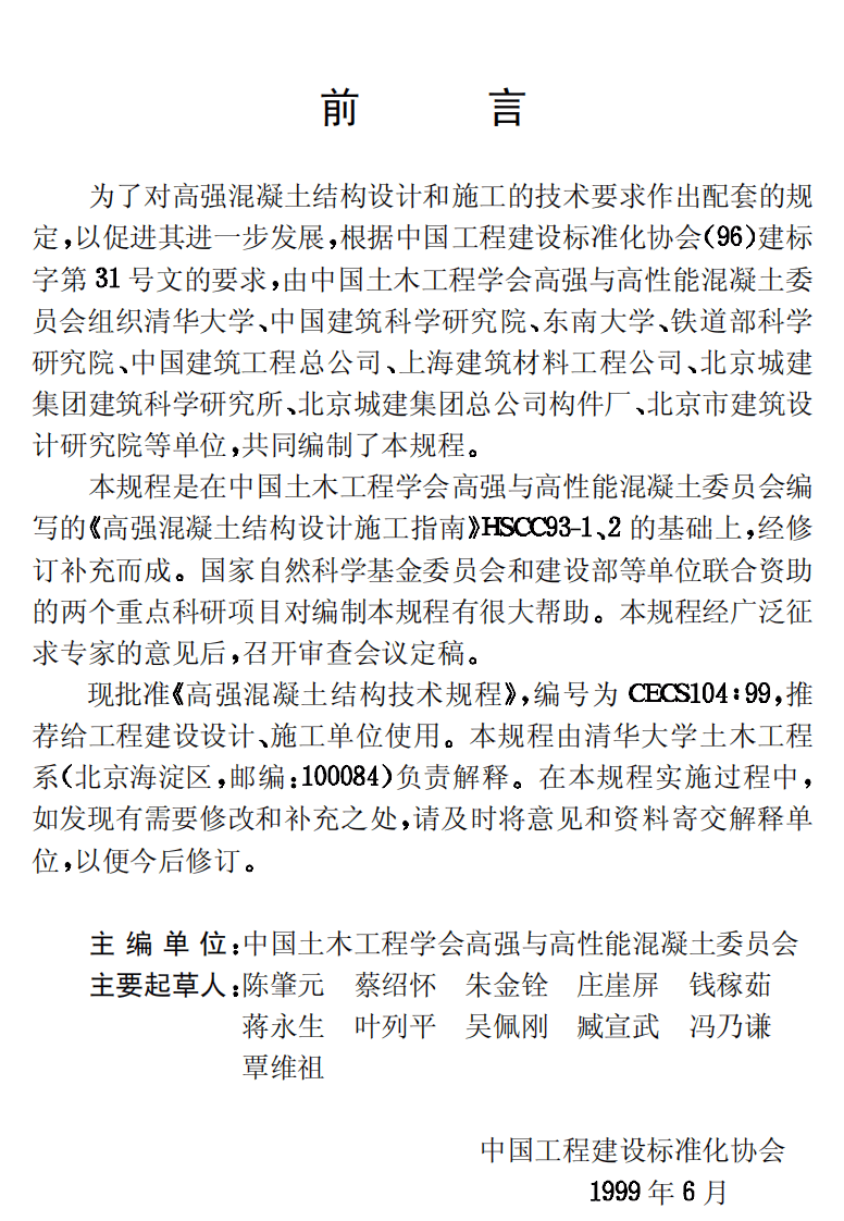 CECS104-1999 高强混凝土结构技术规程.pdf 第3页