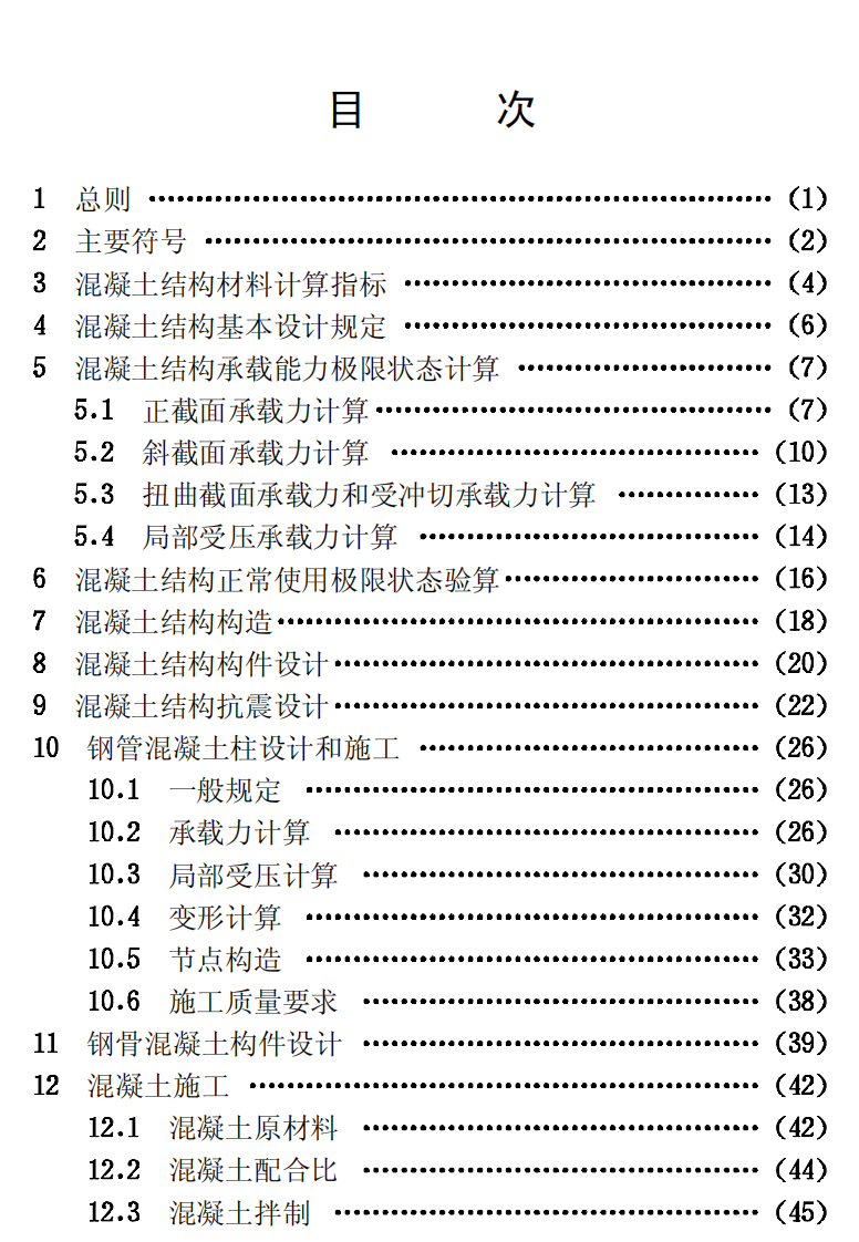 CECS104-1999 高强混凝土结构技术规程.pdf 第4页