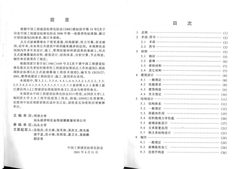 CECS127-2001 点支式玻璃幕墙工程技术规程.pdf 第2页