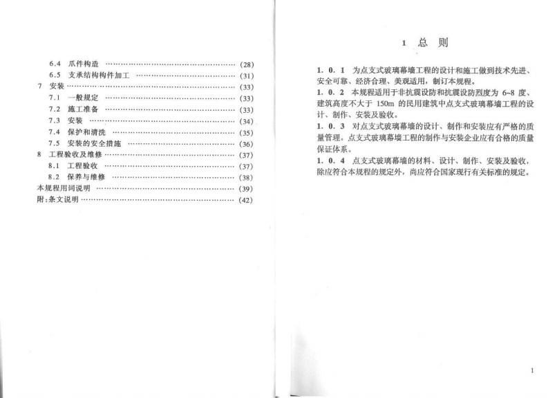 CECS127-2001 点支式玻璃幕墙工程技术规程.pdf 第3页