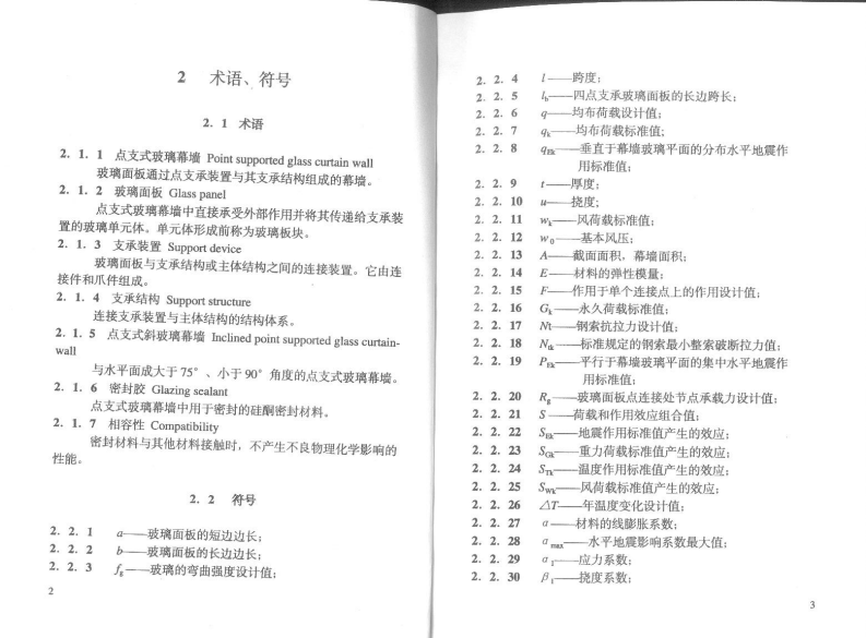 CECS127-2001 点支式玻璃幕墙工程技术规程.pdf 第4页