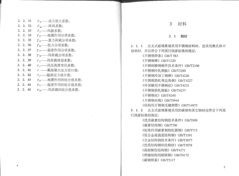 CECS127-2001 点支式玻璃幕墙工程技术规程.pdf 第5页