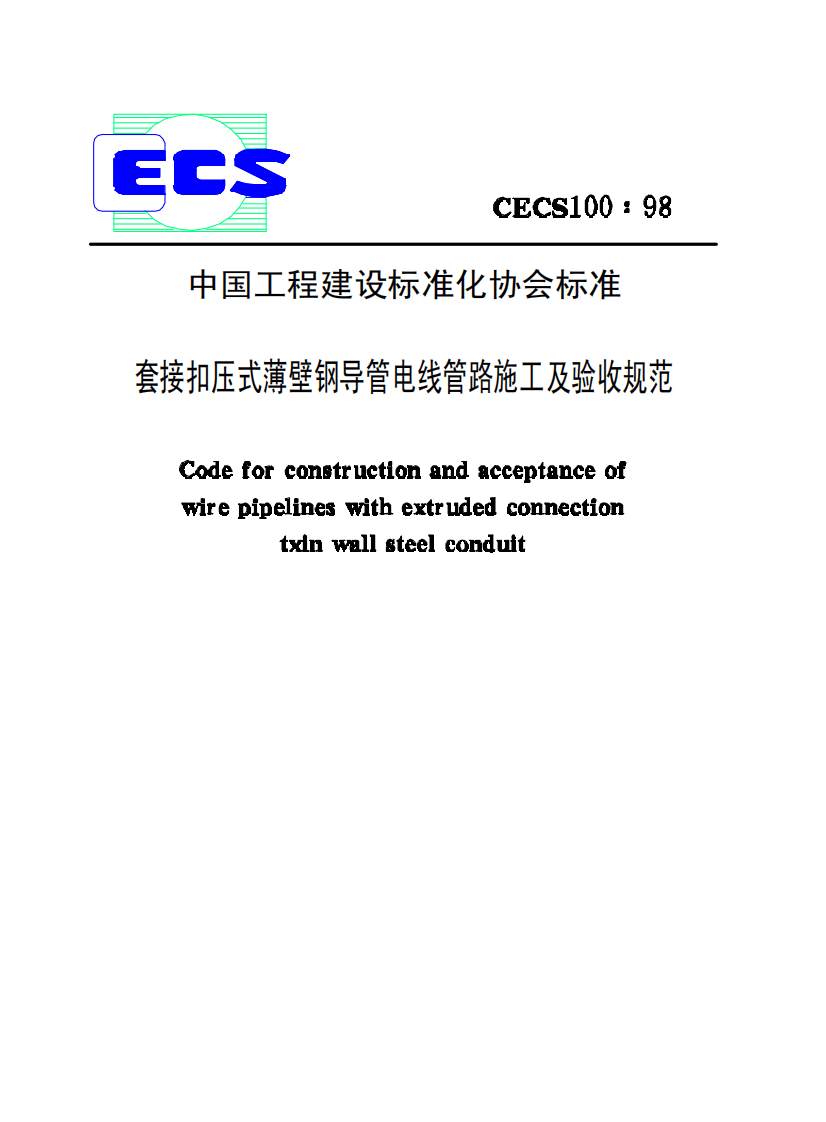 CECS100-1998 套接扣压式薄壁钢导管电线管路施工及验收规范.pdf 第1页