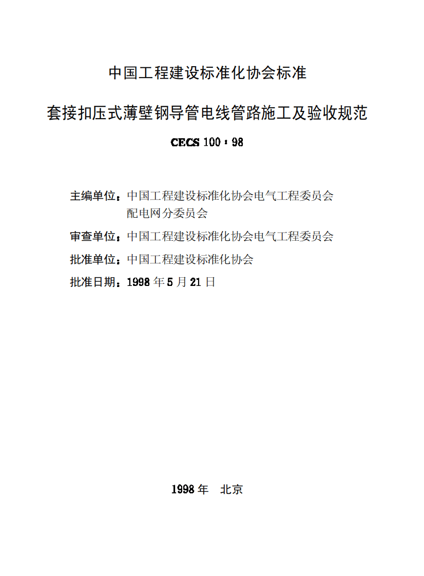 CECS100-1998 套接扣压式薄壁钢导管电线管路施工及验收规范.pdf 第2页