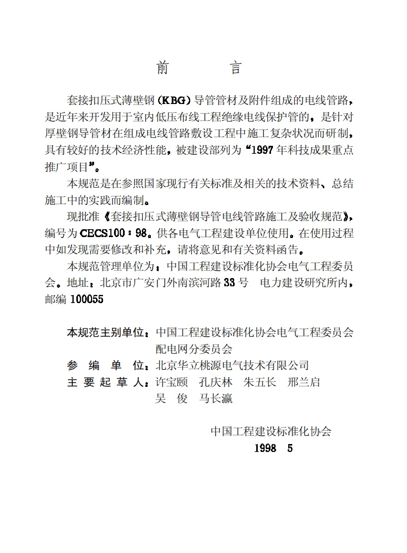 CECS100-1998 套接扣压式薄壁钢导管电线管路施工及验收规范.pdf 第3页