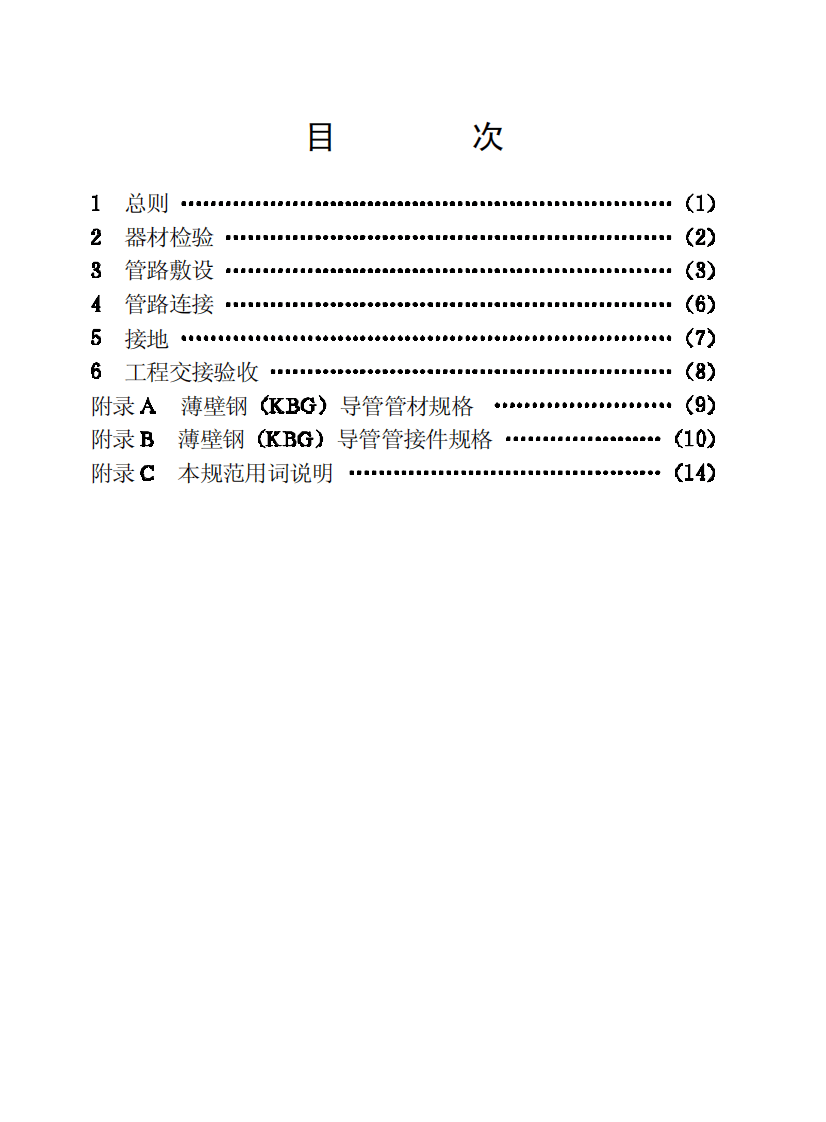 CECS100-1998 套接扣压式薄壁钢导管电线管路施工及验收规范.pdf 第4页