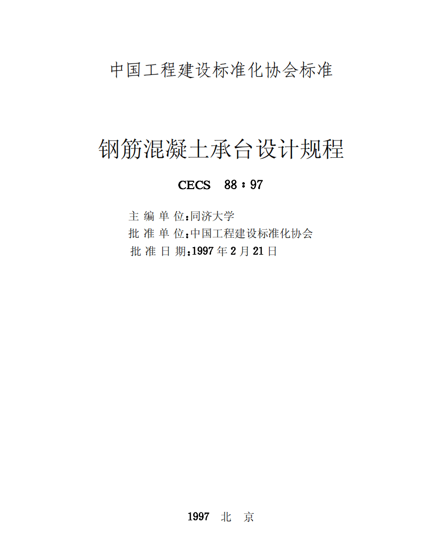 CECS88-1997 钢筋混凝土承台设计规程.pdf 第2页