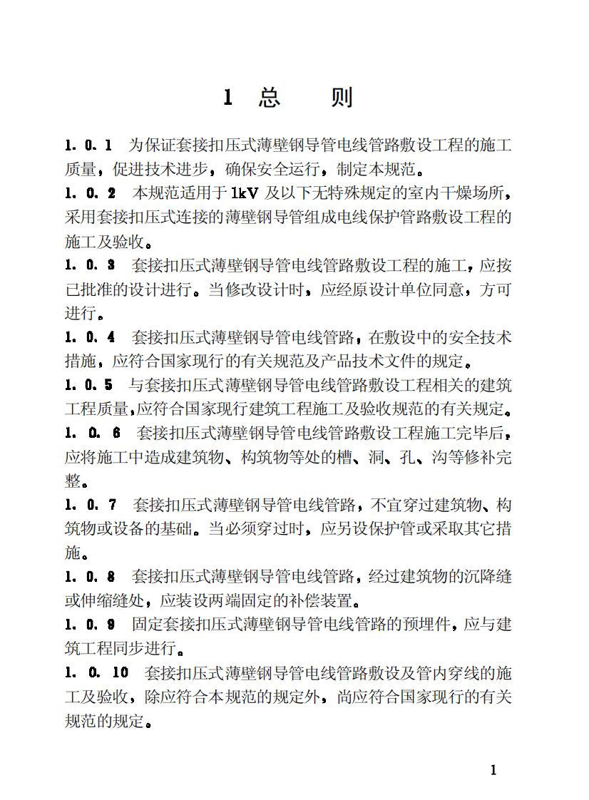 CECS100-1998 套接扣压式薄壁钢导管电线管路施工及验收规范.pdf 第5页