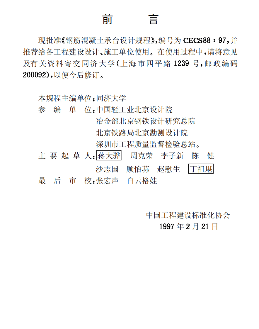 CECS88-1997 钢筋混凝土承台设计规程.pdf 第3页