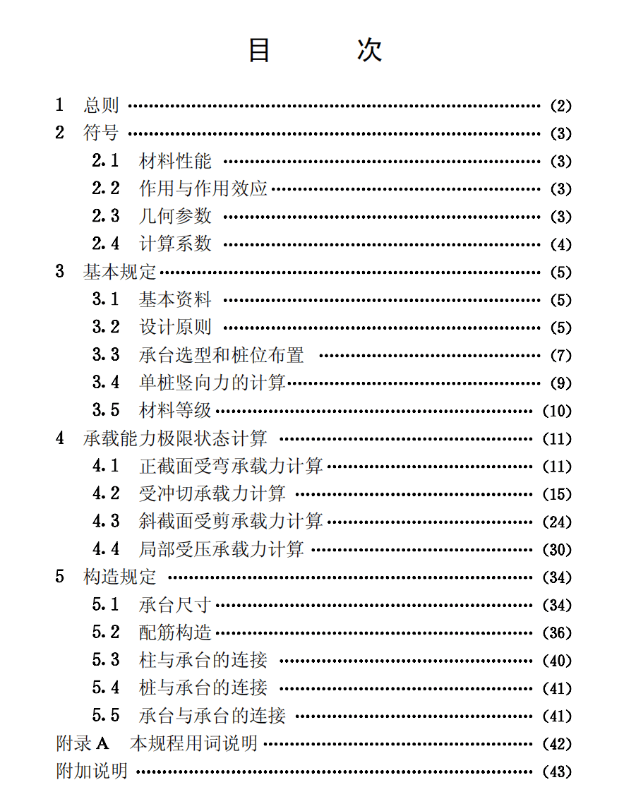 CECS88-1997 钢筋混凝土承台设计规程.pdf 第4页