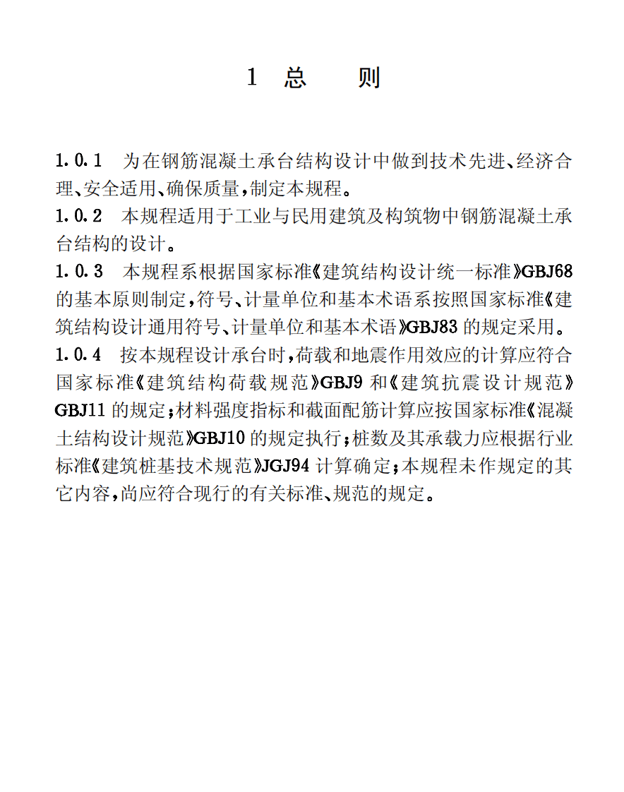CECS88-1997 钢筋混凝土承台设计规程.pdf 第5页