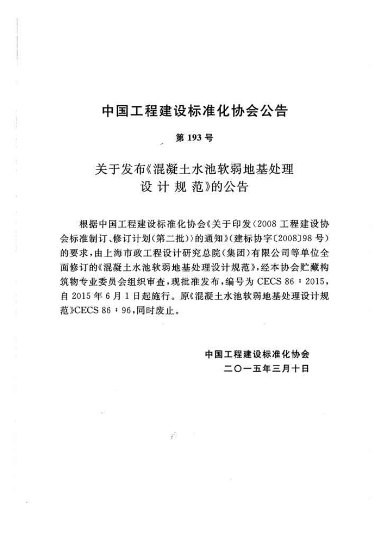 CECS86-2015 混凝土水池软弱地基处理设计规范.pdf 第3页