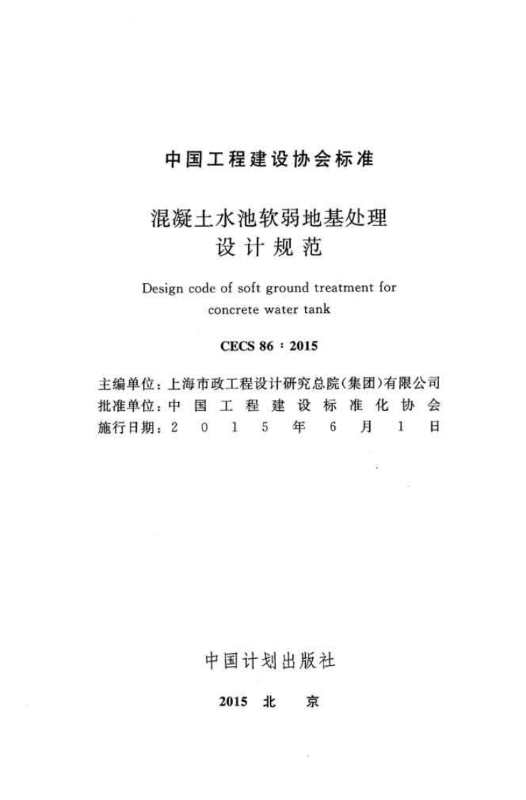 CECS86-2015 混凝土水池软弱地基处理设计规范.pdf 第4页