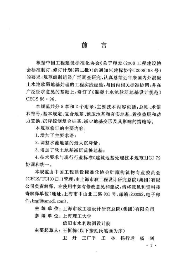 CECS86-2015 混凝土水池软弱地基处理设计规范.pdf 第5页