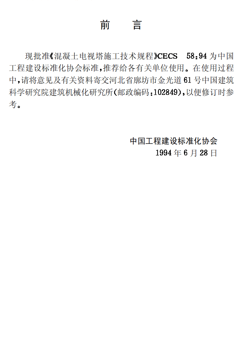 CECS58-1994 混凝土电视塔施工技术规程.pdf 第3页