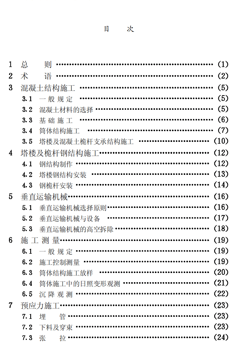 CECS58-1994 混凝土电视塔施工技术规程.pdf 第4页