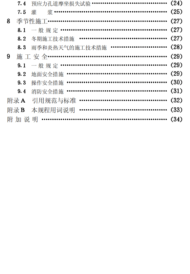CECS58-1994 混凝土电视塔施工技术规程.pdf 第5页