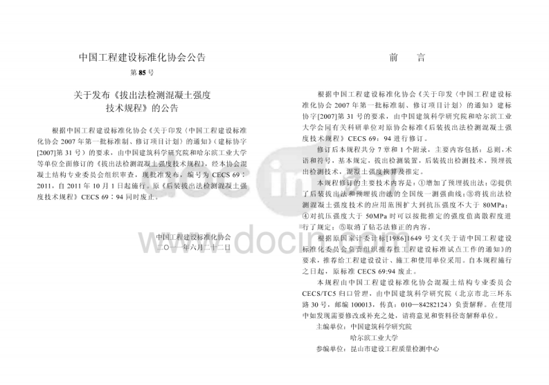 CECS69-2011 拔出法检测混凝土强度技术规程.pdf 第2页