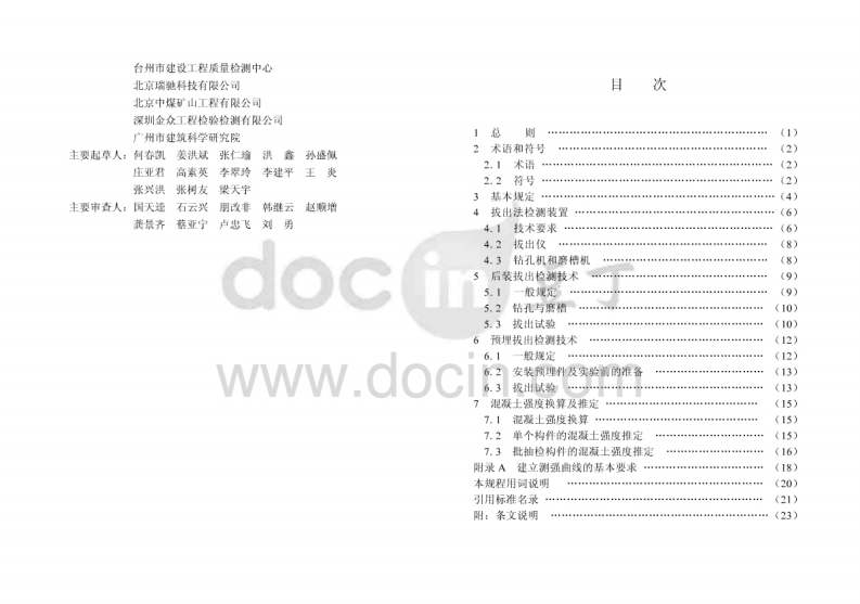 CECS69-2011 拔出法检测混凝土强度技术规程.pdf 第3页