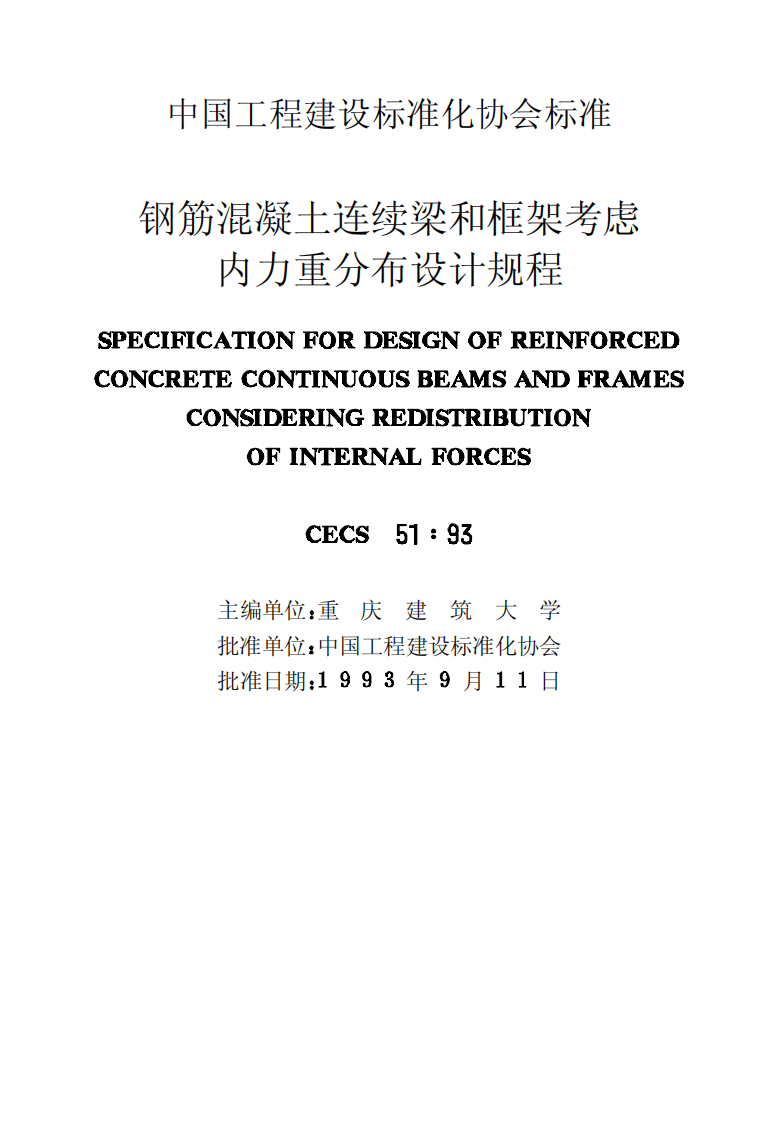 CECS51-1993 钢筋混凝土连续梁和框架考虑内力重分布设计规程.pdf 第2页