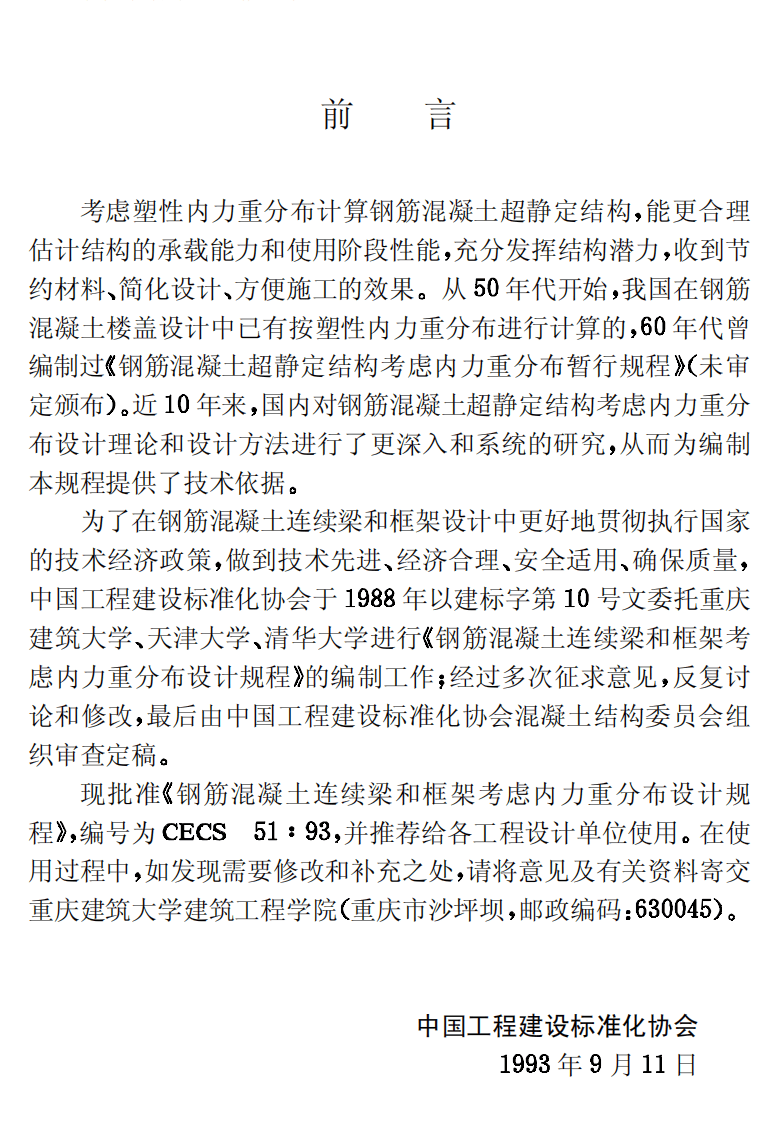 CECS51-1993 钢筋混凝土连续梁和框架考虑内力重分布设计规程.pdf 第3页