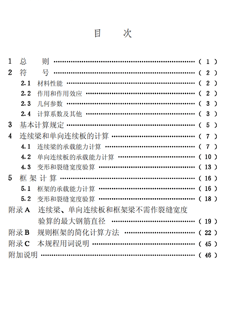 CECS51-1993 钢筋混凝土连续梁和框架考虑内力重分布设计规程.pdf 第4页