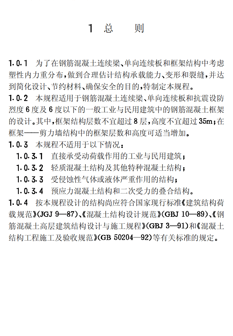 CECS51-1993 钢筋混凝土连续梁和框架考虑内力重分布设计规程.pdf 第5页