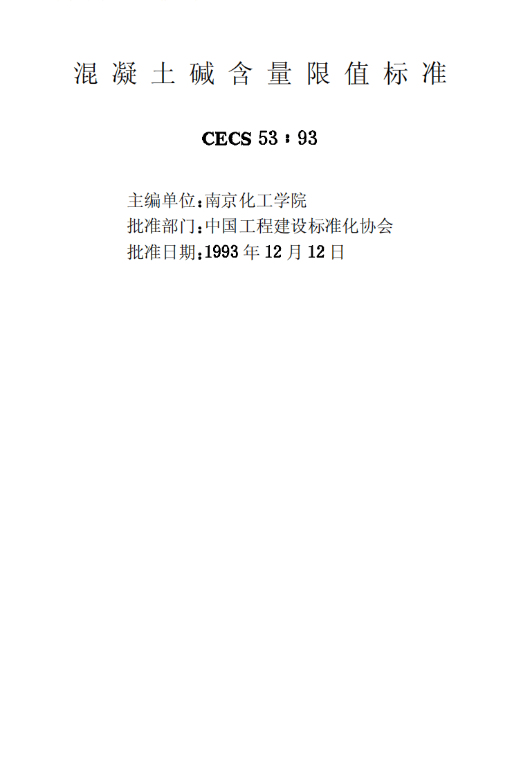 CECS53-1993 混凝土碱含量限值标准.pdf 第2页