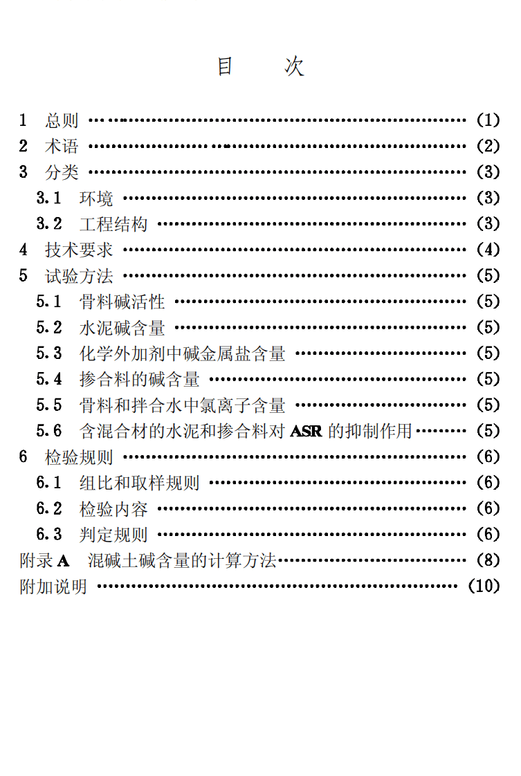 CECS53-1993 混凝土碱含量限值标准.pdf 第3页