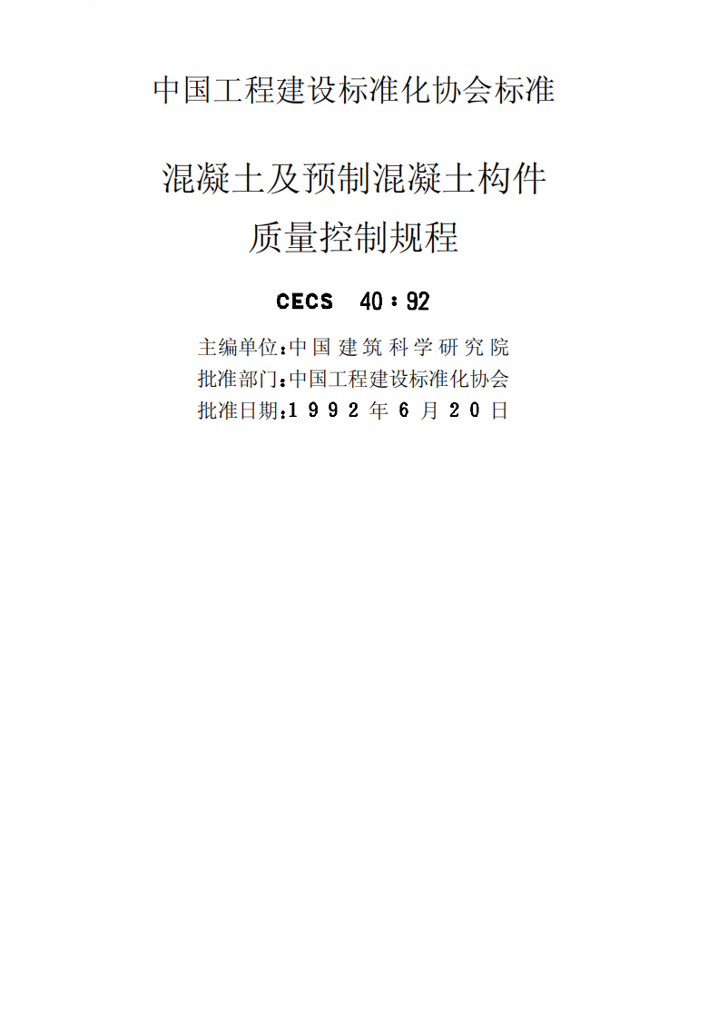 CECS40-1992 混凝土及预制混凝土构件质量控制规程.pdf 第2页