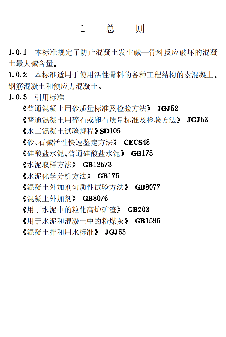 CECS53-1993 混凝土碱含量限值标准.pdf 第4页