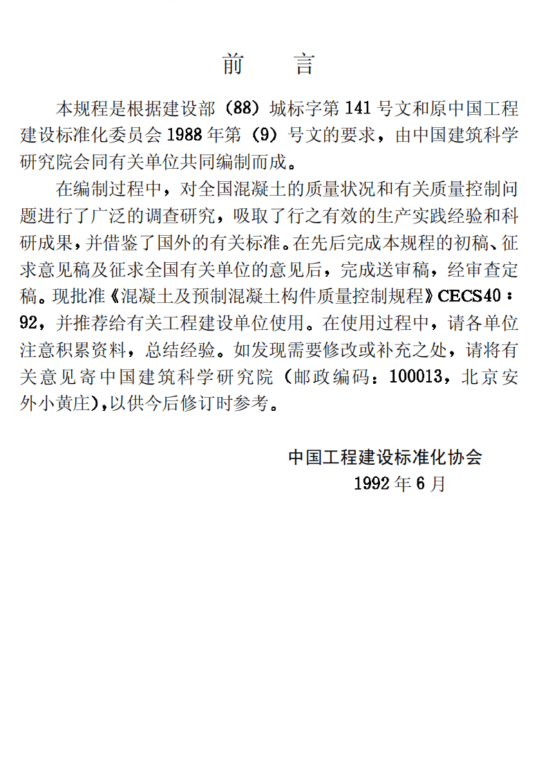 CECS40-1992 混凝土及预制混凝土构件质量控制规程.pdf 第3页