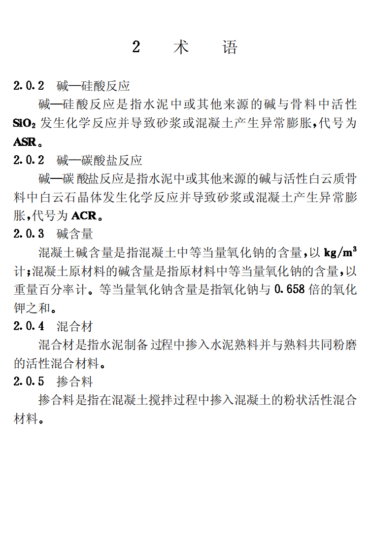 CECS53-1993 混凝土碱含量限值标准.pdf 第5页
