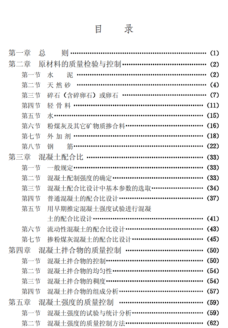 CECS40-1992 混凝土及预制混凝土构件质量控制规程.pdf 第4页
