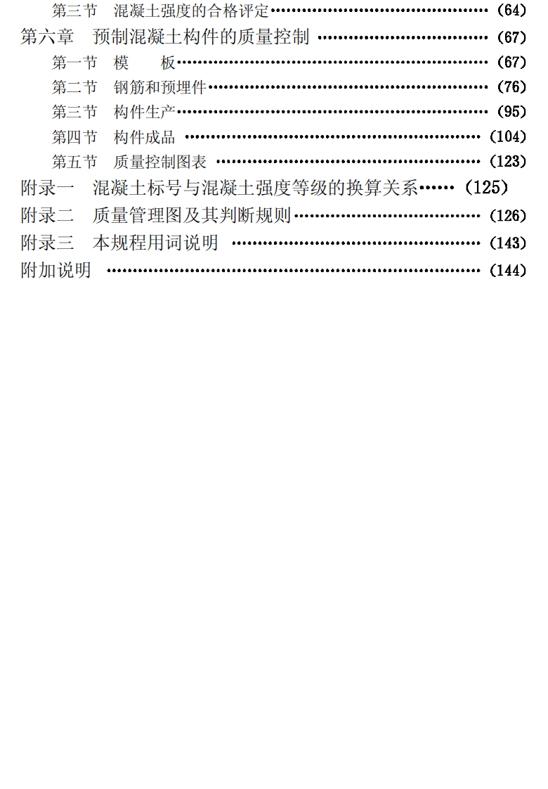 CECS40-1992 混凝土及预制混凝土构件质量控制规程.pdf 第5页