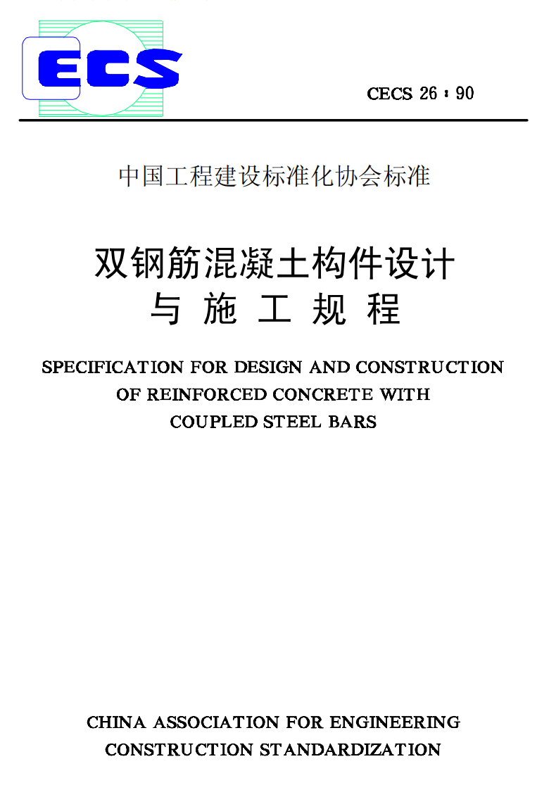 CECS26-1990 双钢筋混凝土构件设计与施工规程.pdf 第1页
