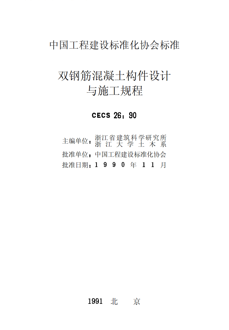 CECS26-1990 双钢筋混凝土构件设计与施工规程.pdf 第2页