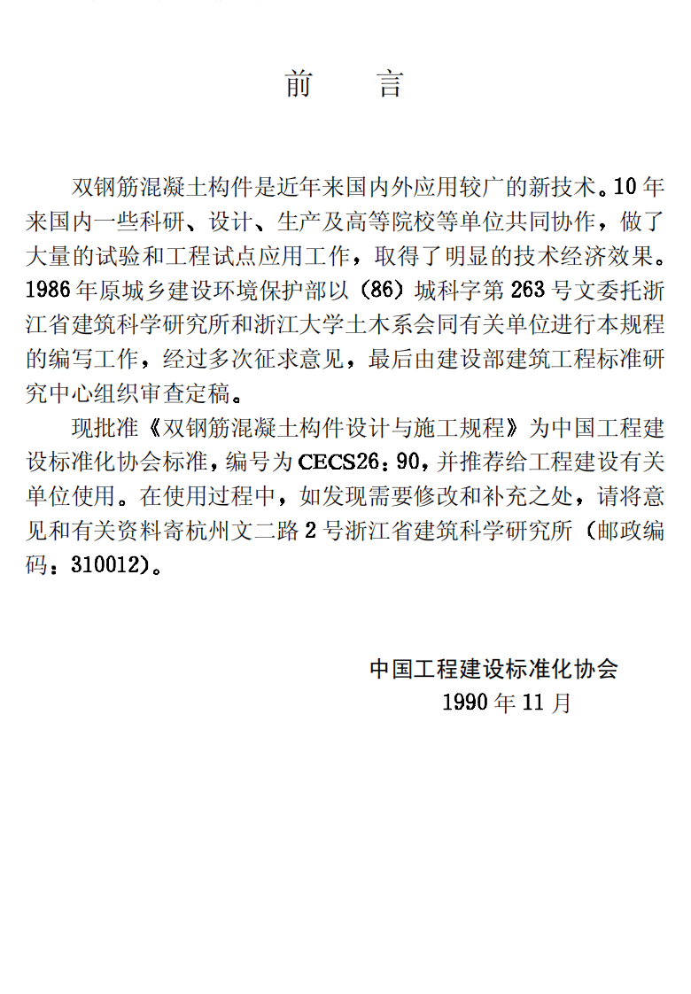 CECS26-1990 双钢筋混凝土构件设计与施工规程.pdf 第3页