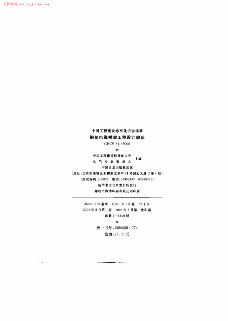 CECS31-2006钢制电缆桥架工程设计规范.pdf 第2页