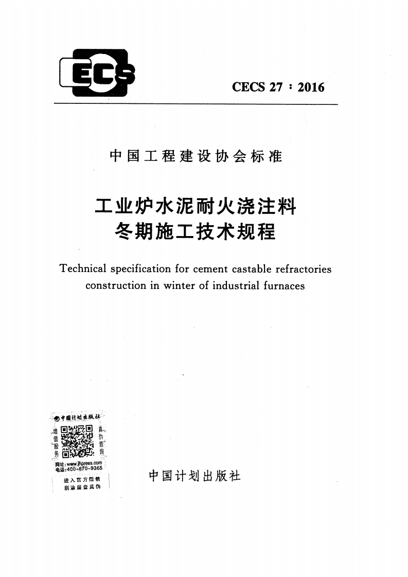 CECS27-2016 工业炉水泥耐火浇注料冬期施工技术规程.pdf 第1页