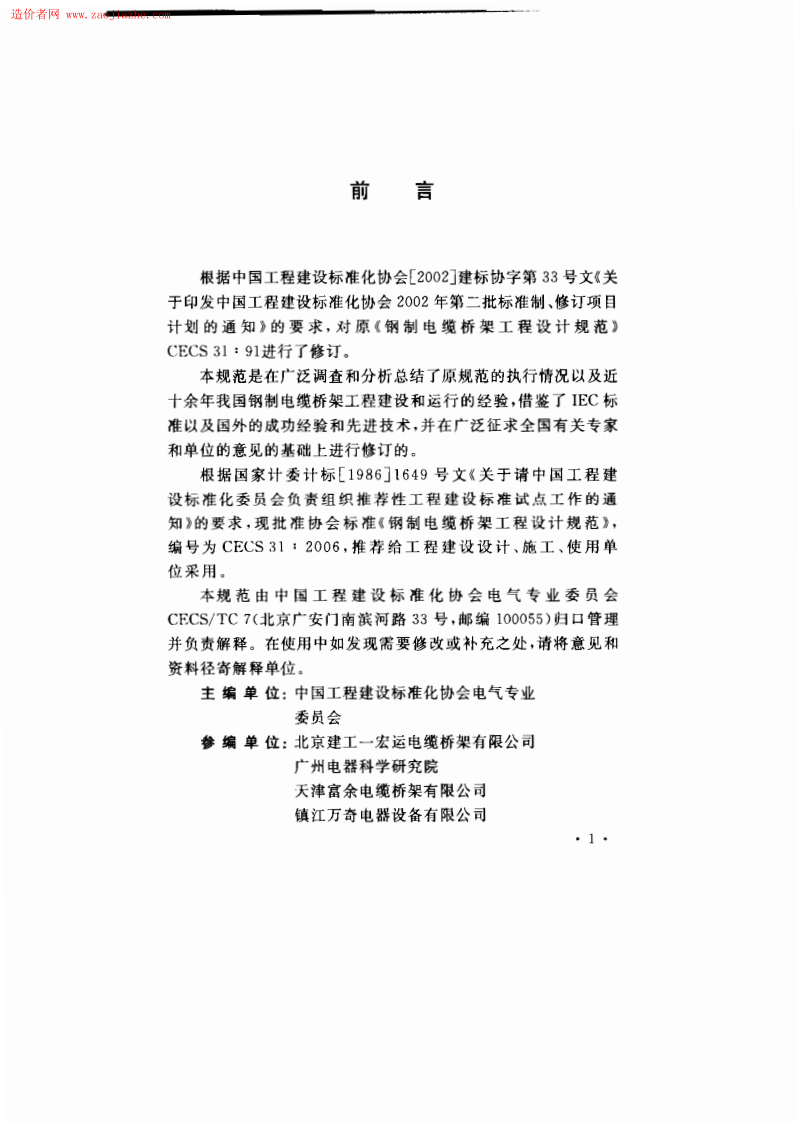 CECS31-2006钢制电缆桥架工程设计规范.pdf 第3页