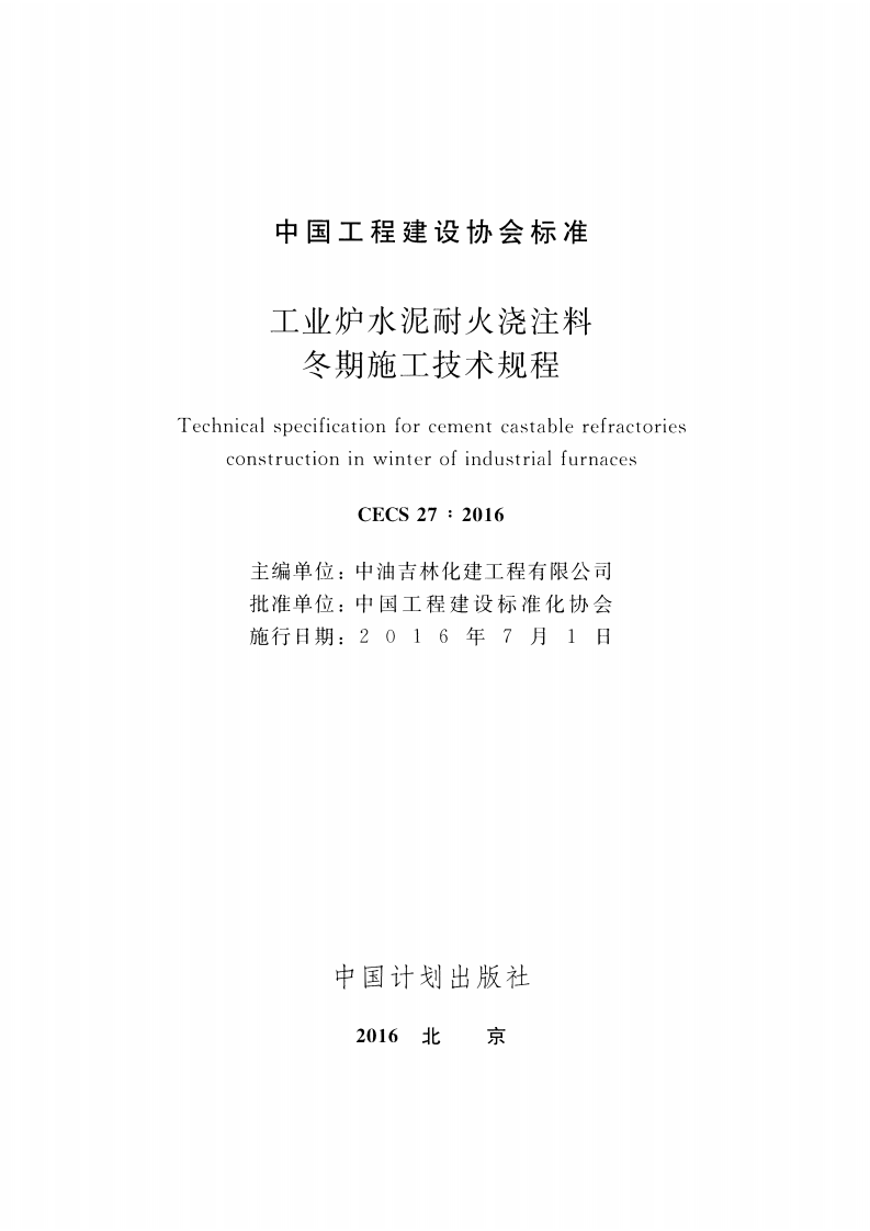 CECS27-2016 工业炉水泥耐火浇注料冬期施工技术规程.pdf 第2页