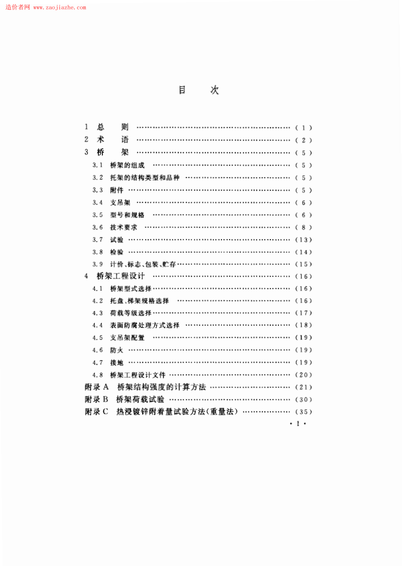 CECS31-2006钢制电缆桥架工程设计规范.pdf 第5页