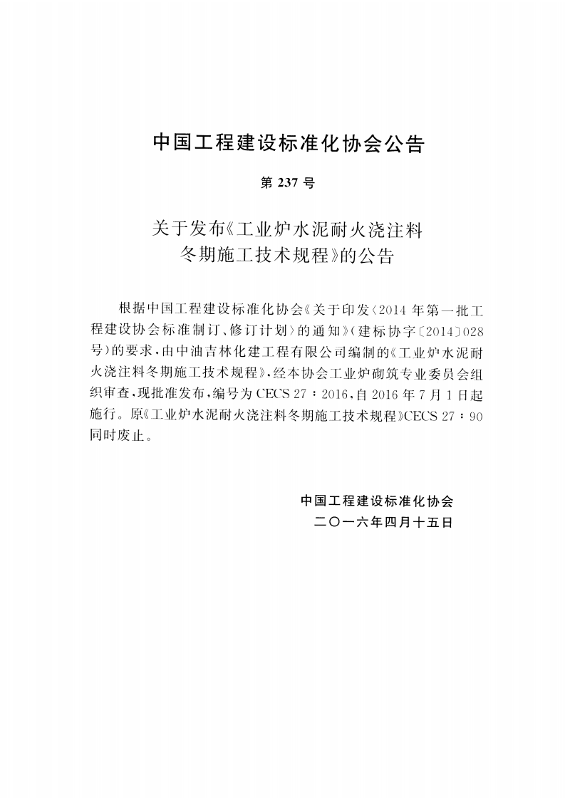 CECS27-2016 工业炉水泥耐火浇注料冬期施工技术规程.pdf 第4页