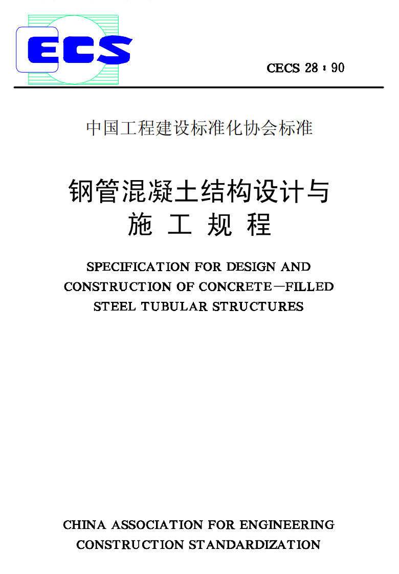 CECS28-1990 钢管混凝土结构设计与施工规程.pdf 第1页