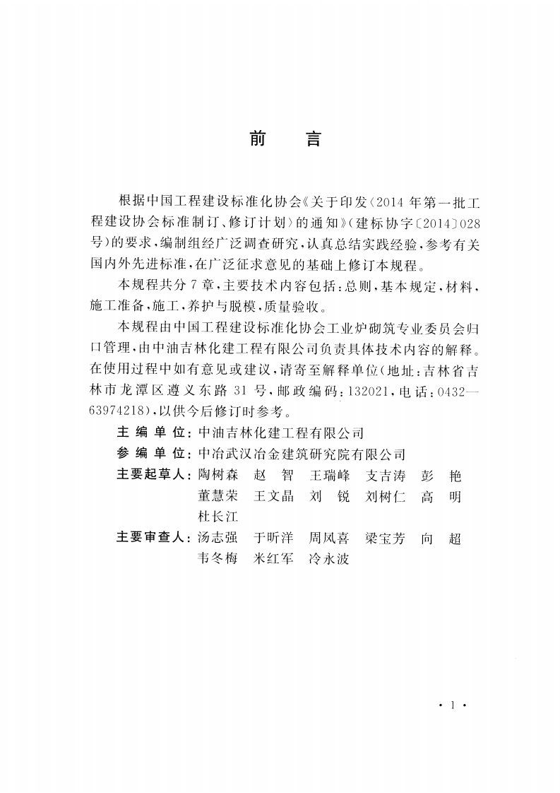 CECS27-2016 工业炉水泥耐火浇注料冬期施工技术规程.pdf 第5页