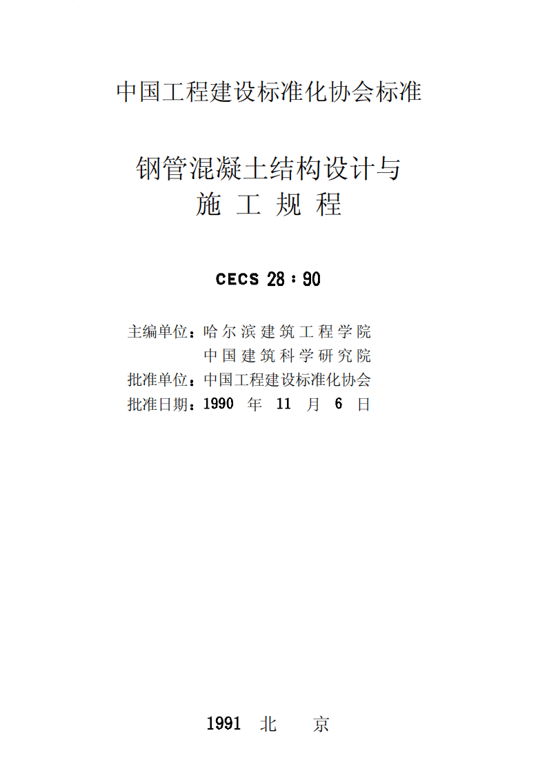 CECS28-1990 钢管混凝土结构设计与施工规程.pdf 第2页