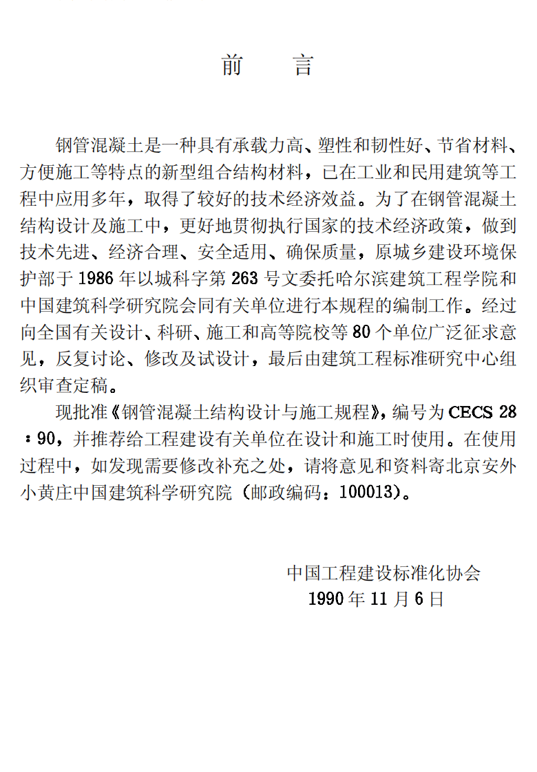 CECS28-1990 钢管混凝土结构设计与施工规程.pdf 第3页