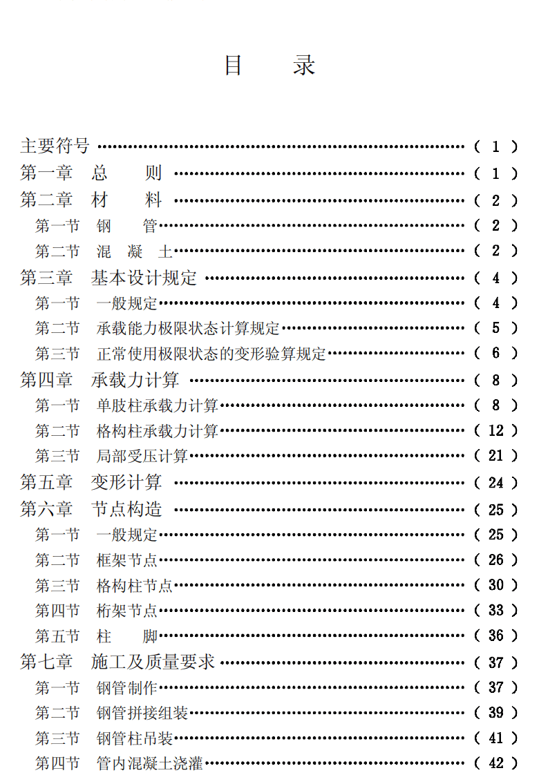 CECS28-1990 钢管混凝土结构设计与施工规程.pdf 第4页